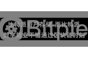比特派资产存储  而比特派数字就业不错通过区块链时刻