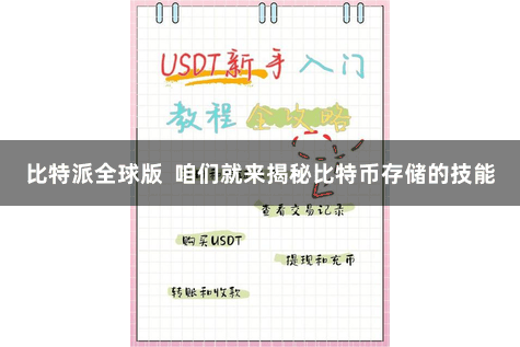 比特派全球版  咱们就来揭秘比特币存储的技能