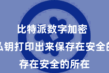 比特派数字加密  行将私钥打印出来保存在安全的所在