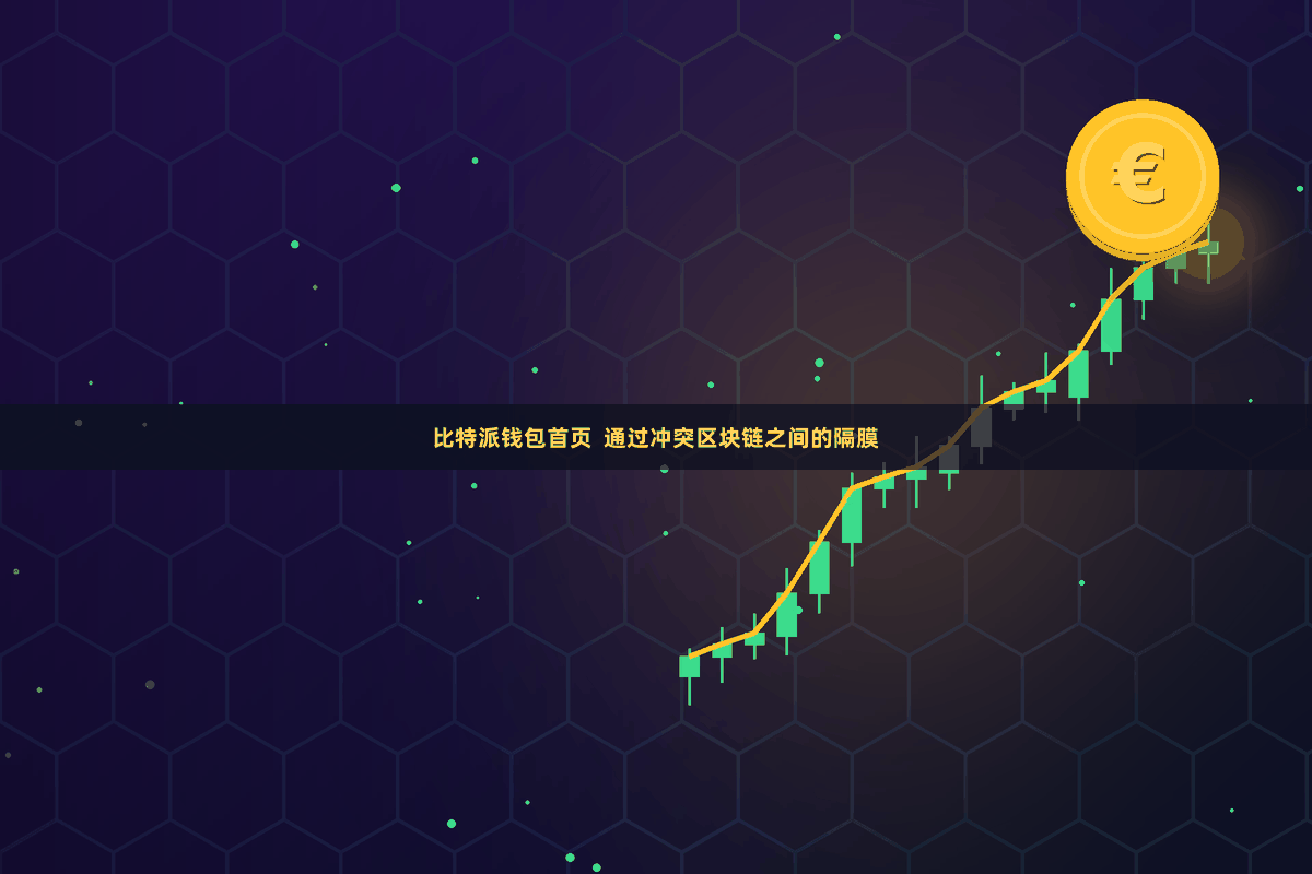 比特派钱包首页  通过冲突区块链之间的隔膜