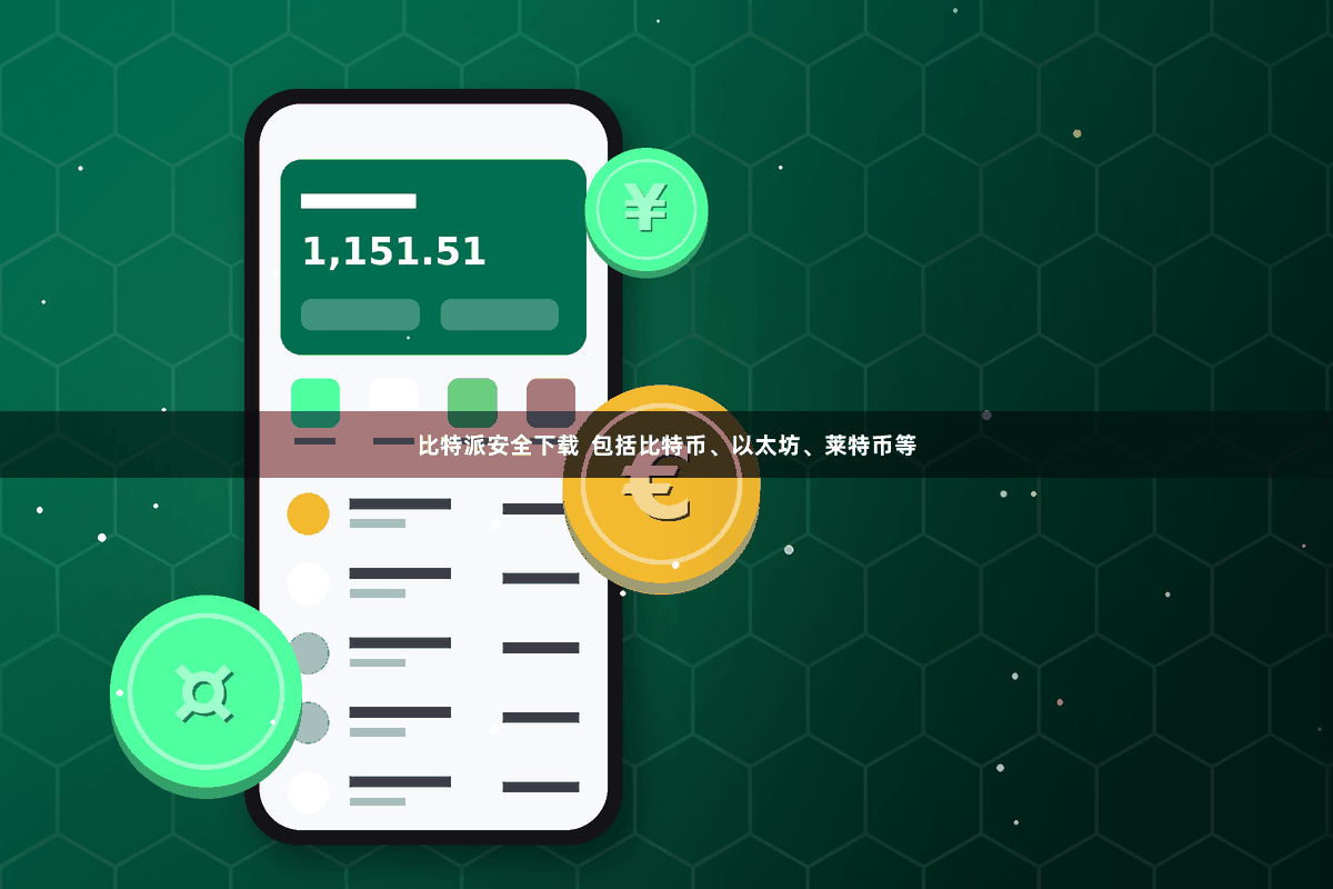 比特派安全下载  包括比特币、以太坊、莱特币等