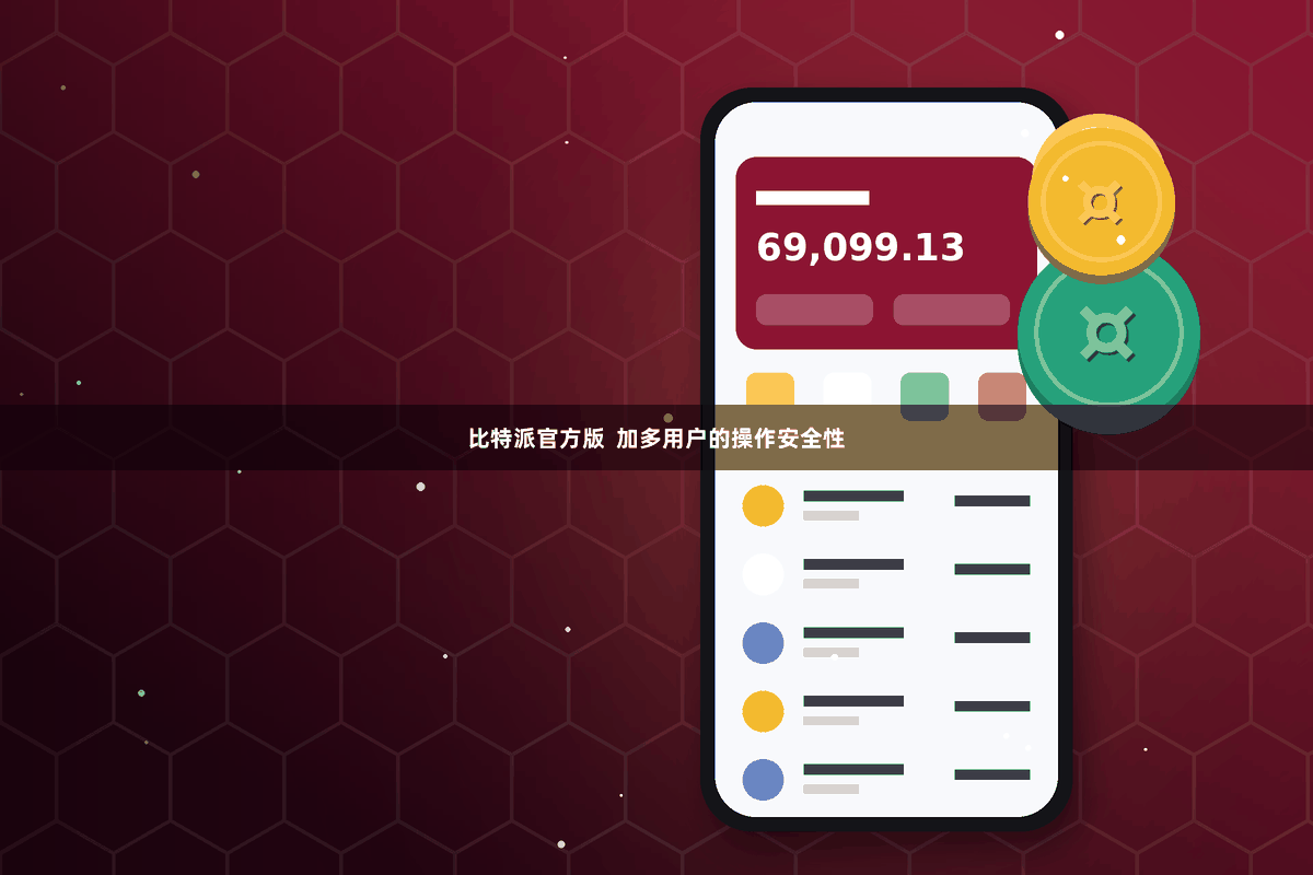 比特派官方版  加多用户的操作安全性