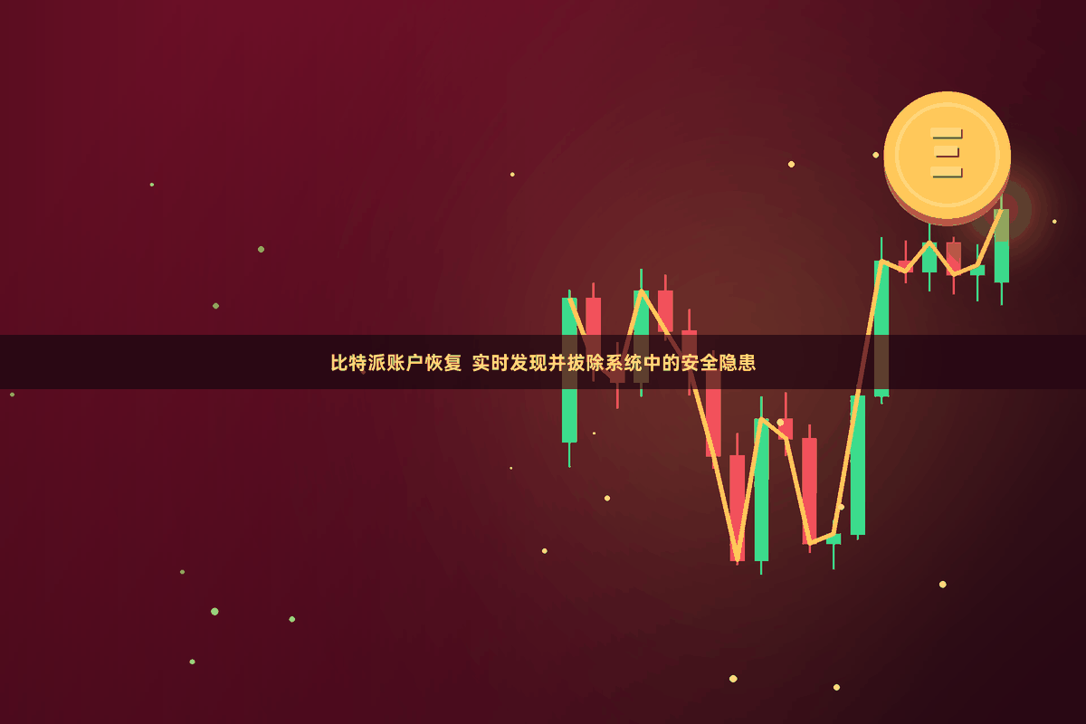 比特派账户恢复  实时发现并拔除系统中的安全隐患