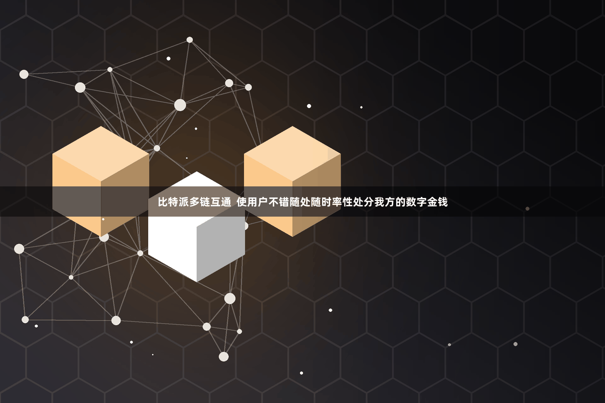 比特派多链互通  使用户不错随处随时率性处分我方的数字金钱